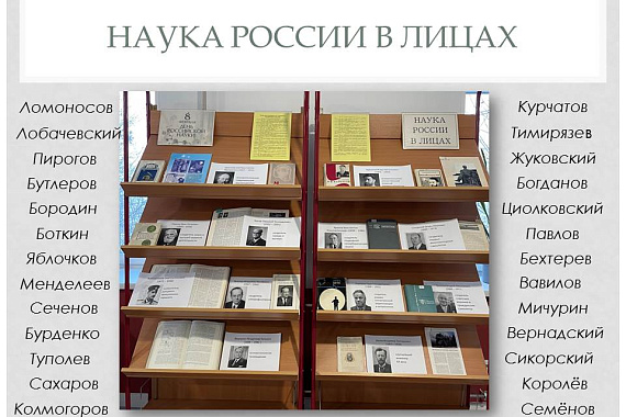 Книжная выставка «Наука России в лицах»
